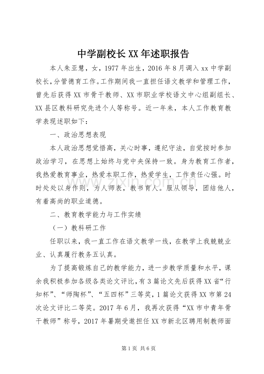 中学副校长XX年述职报告.docx_第1页