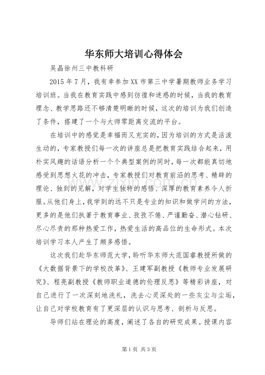 华东师大培训心得体会.docx_第1页