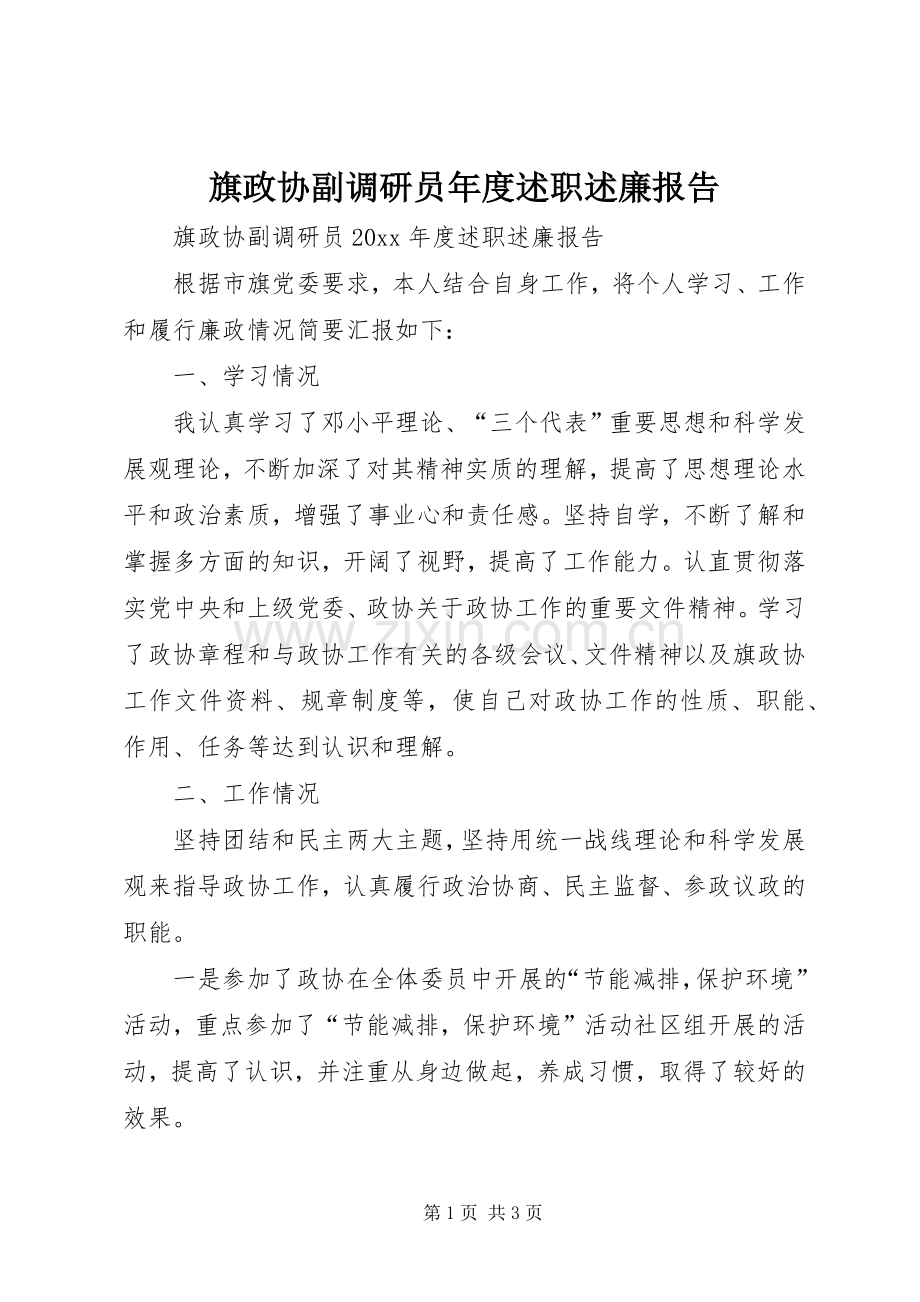 旗政协副调研员年度述职述廉报告.docx_第1页