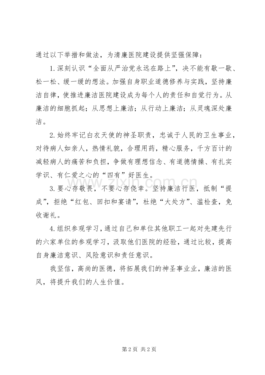 “清廉医院”建设心得体会.docx_第2页