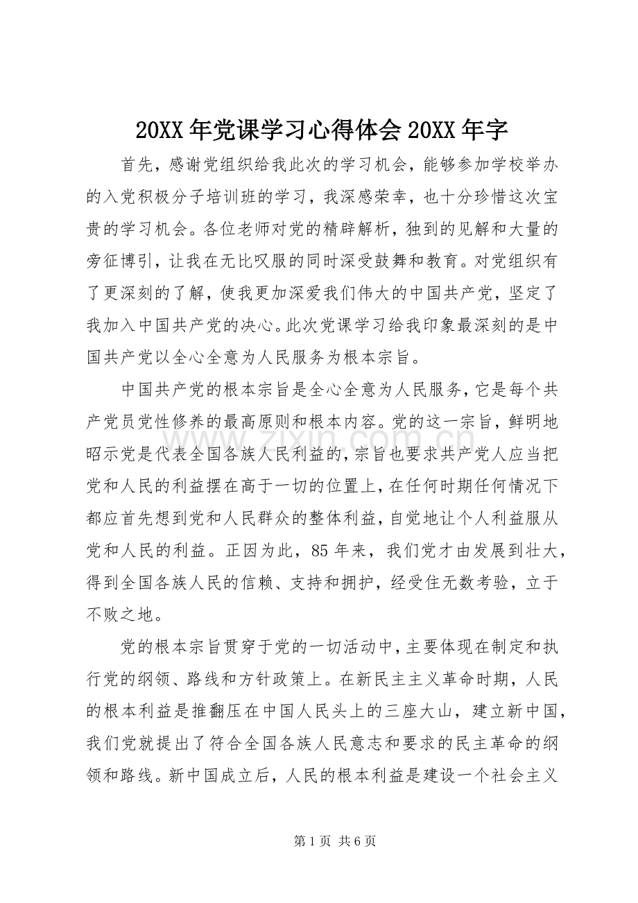 20XX年党课学习心得体会20XX年字.docx_第1页