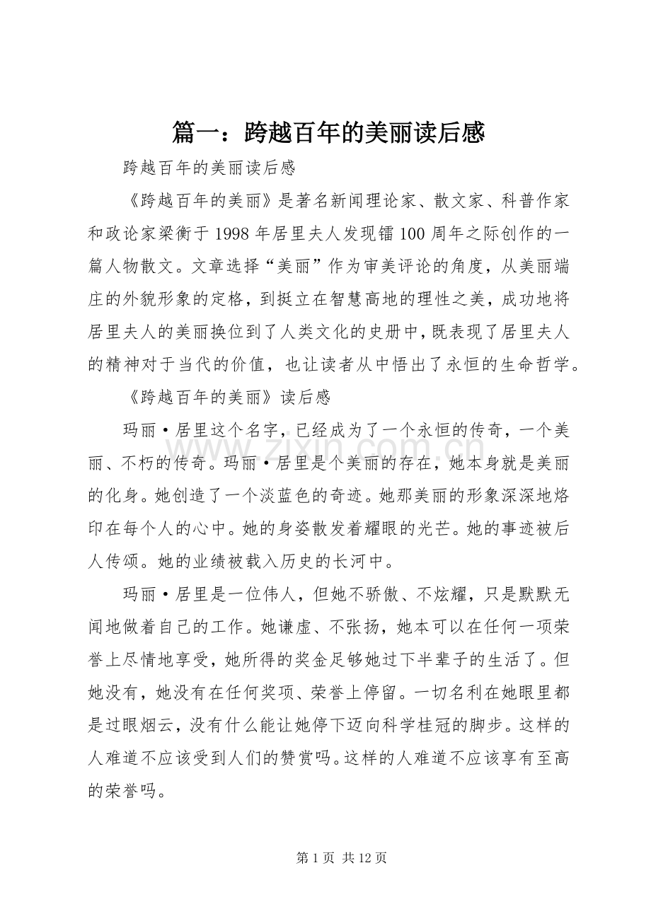 篇一：跨越百年的美丽读后感.docx_第1页