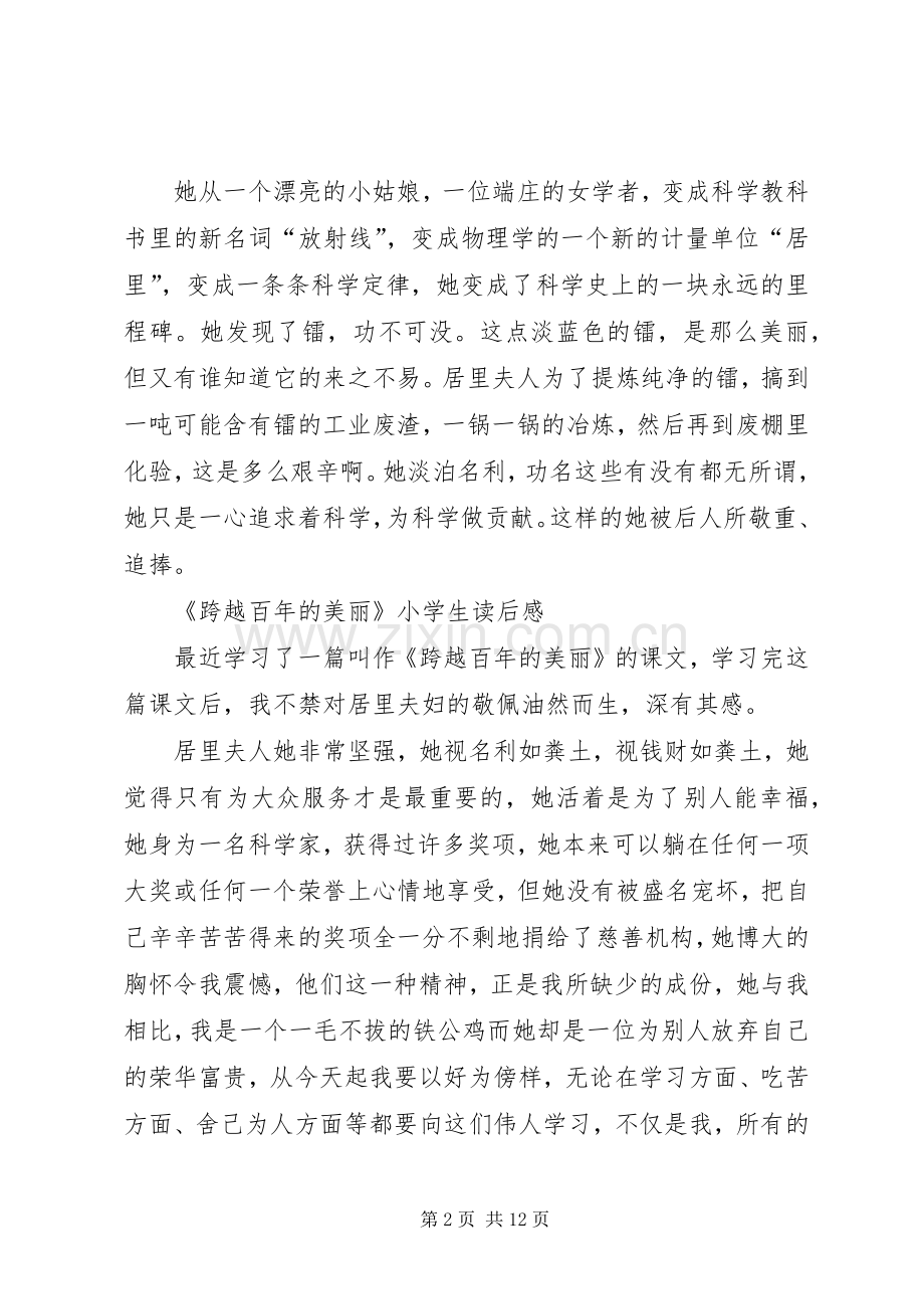 篇一：跨越百年的美丽读后感.docx_第2页