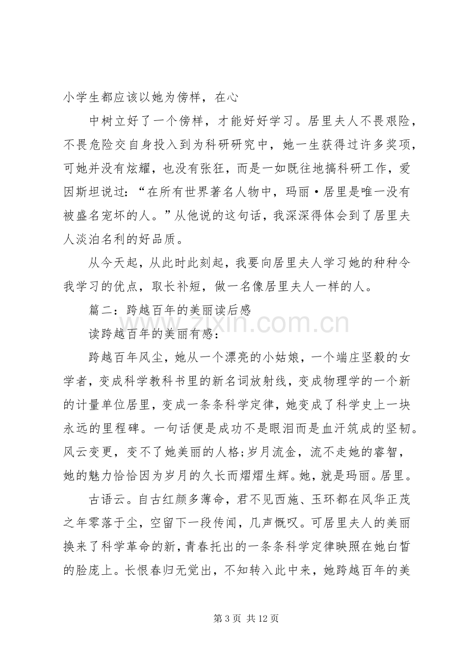 篇一：跨越百年的美丽读后感.docx_第3页