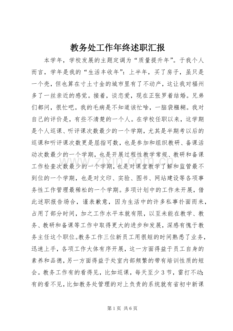 教务处工作年终述职汇报.docx_第1页