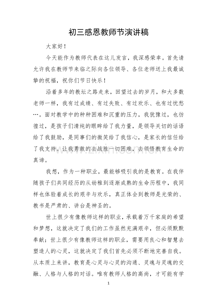 初三感恩教师节演讲稿.docx_第1页