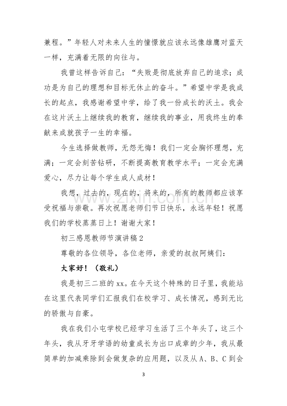 初三感恩教师节演讲稿.docx_第3页