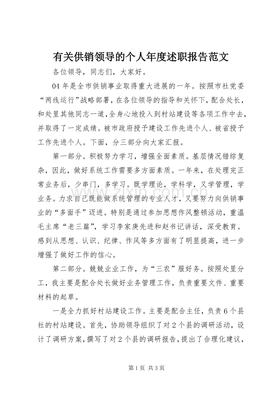 有关供销领导的个人年度述职报告范文.docx_第1页