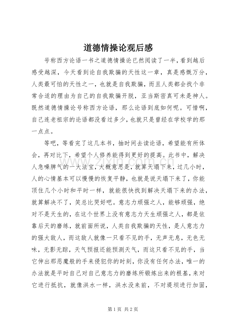 道德情操论观后感.docx_第1页