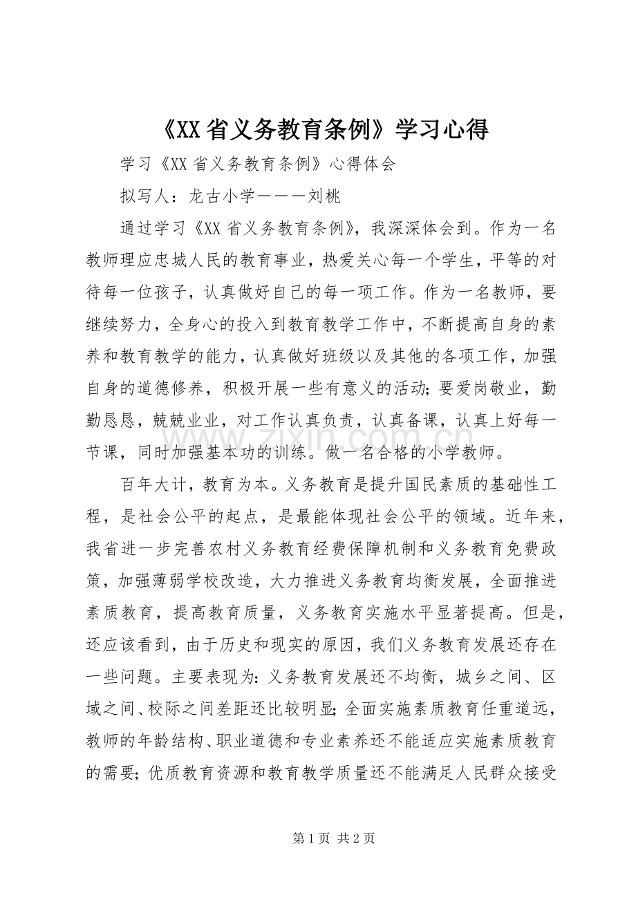 《XX省义务教育条例》学习心得.docx_第1页