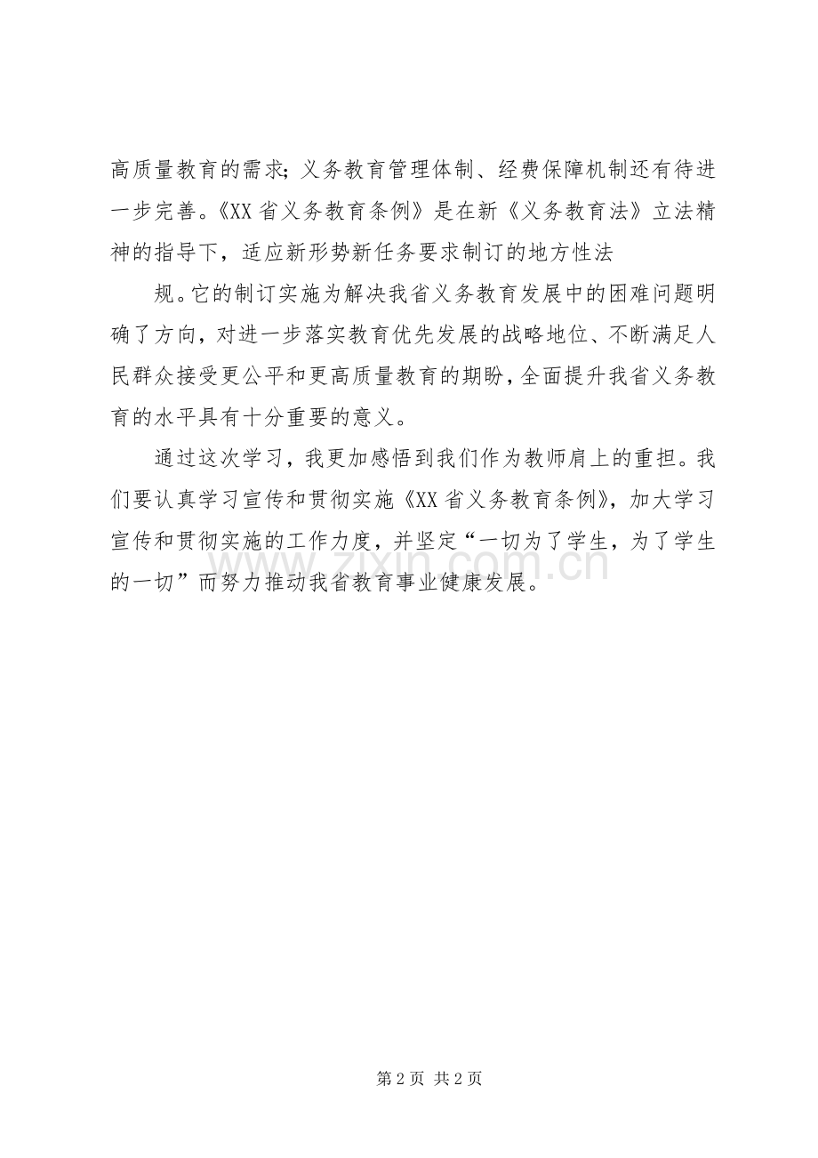 《XX省义务教育条例》学习心得.docx_第2页