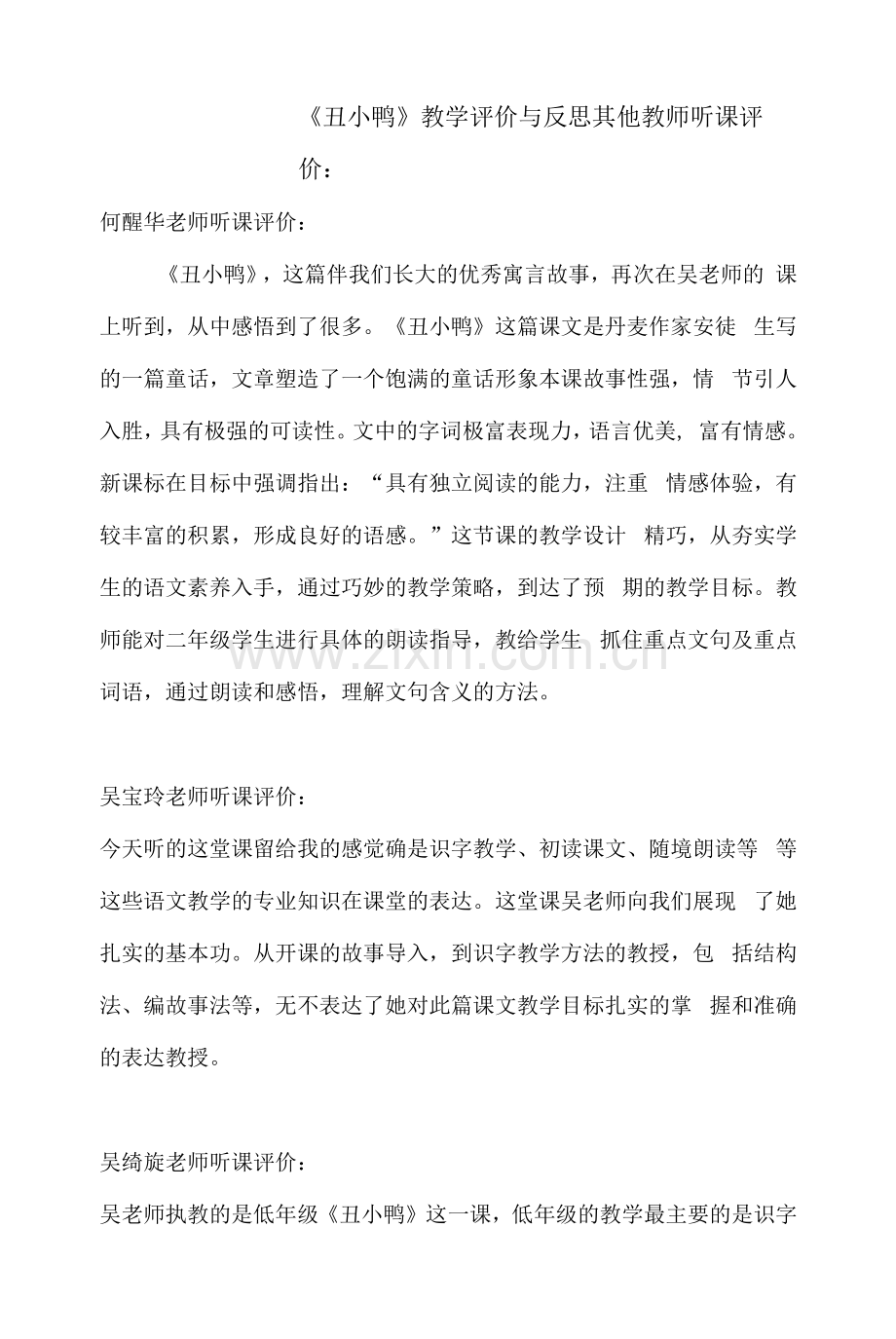 吴演云《丑小鸭》评价反思.docx_第1页