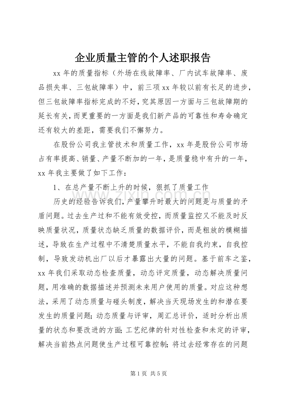 企业质量主管的个人述职报告.docx_第1页