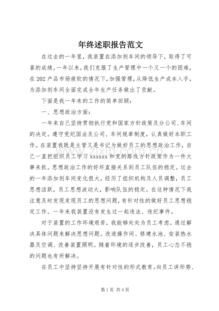 年终述职报告范文.docx_第1页