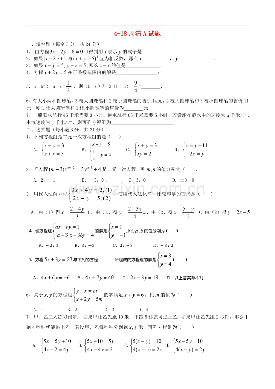 河北省藁城市尚西中学七年级数学下册-4-18周清A试题(无答案)-新人教版.doc_第1页