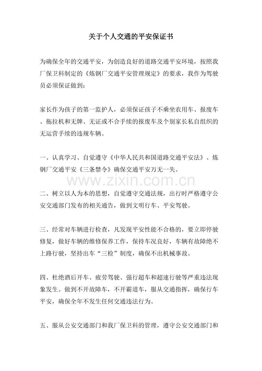 关于个人交通的安全保证书.doc_第1页