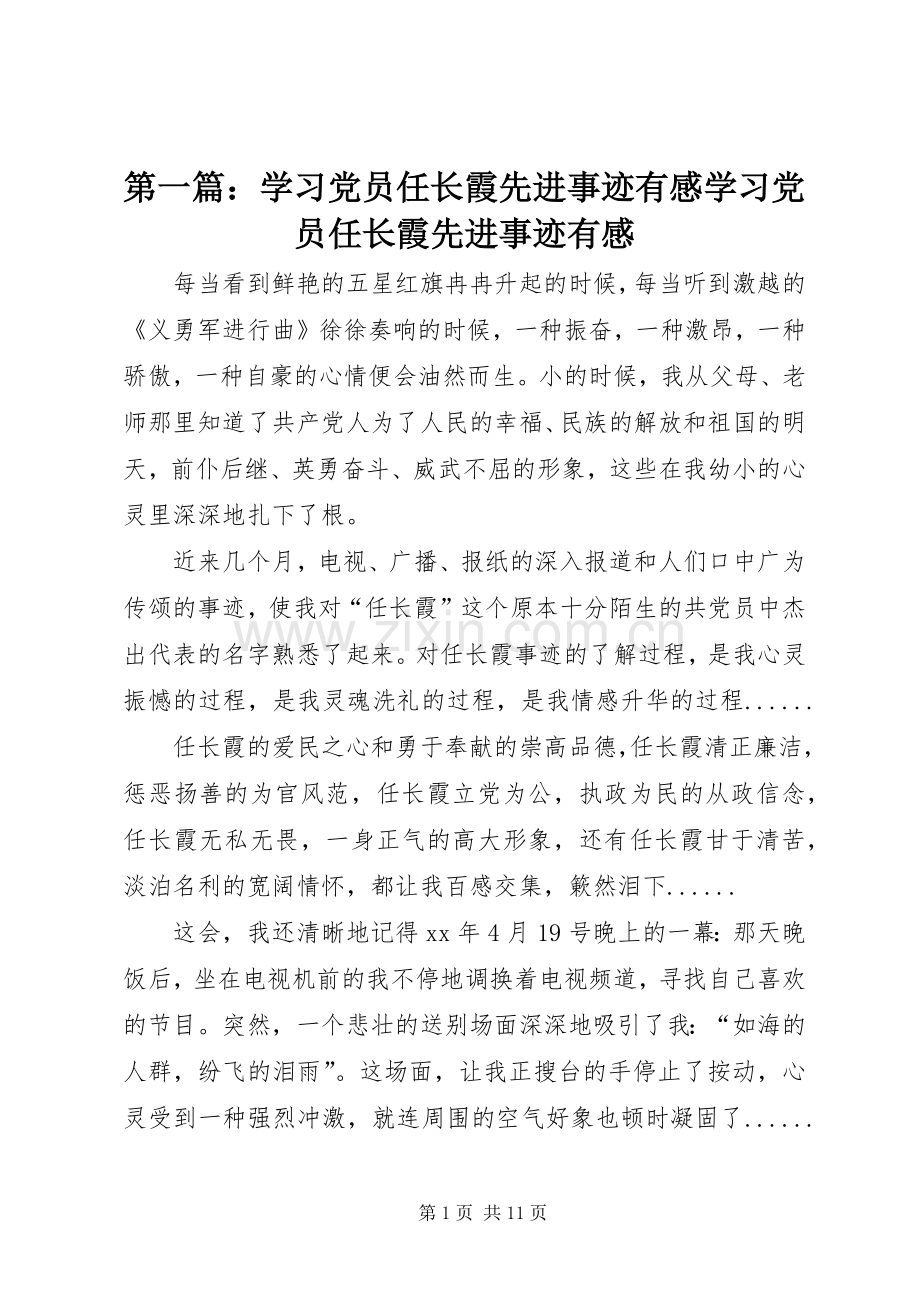 第一篇：学习党员任长霞先进事迹有感学习党员任长霞先进事迹有感.docx_第1页