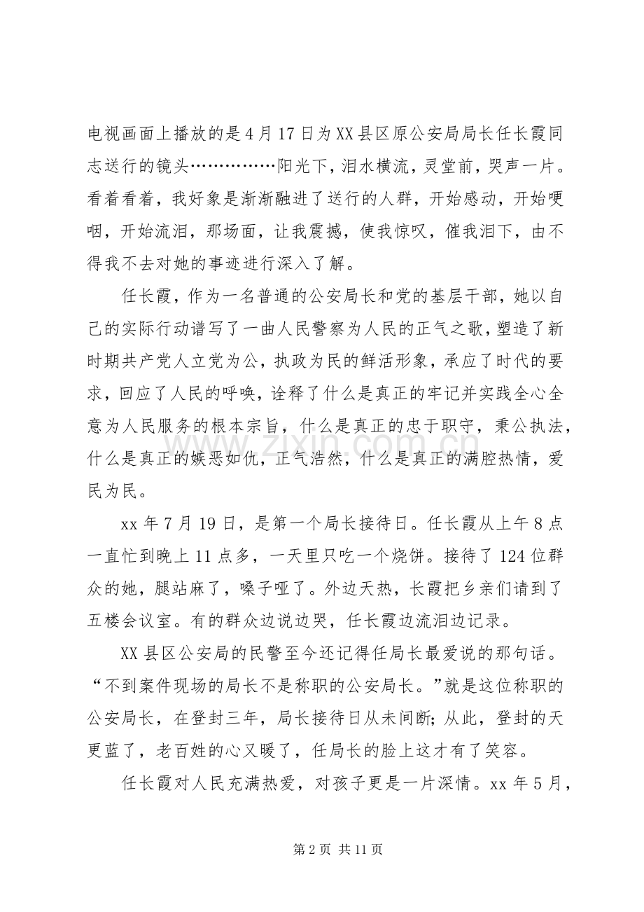 第一篇：学习党员任长霞先进事迹有感学习党员任长霞先进事迹有感.docx_第2页