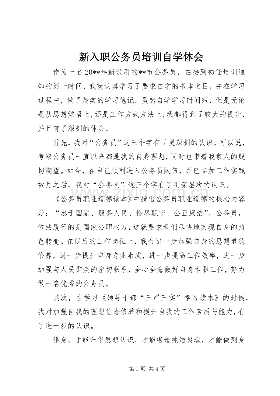 新入职公务员培训自学体会.docx_第1页