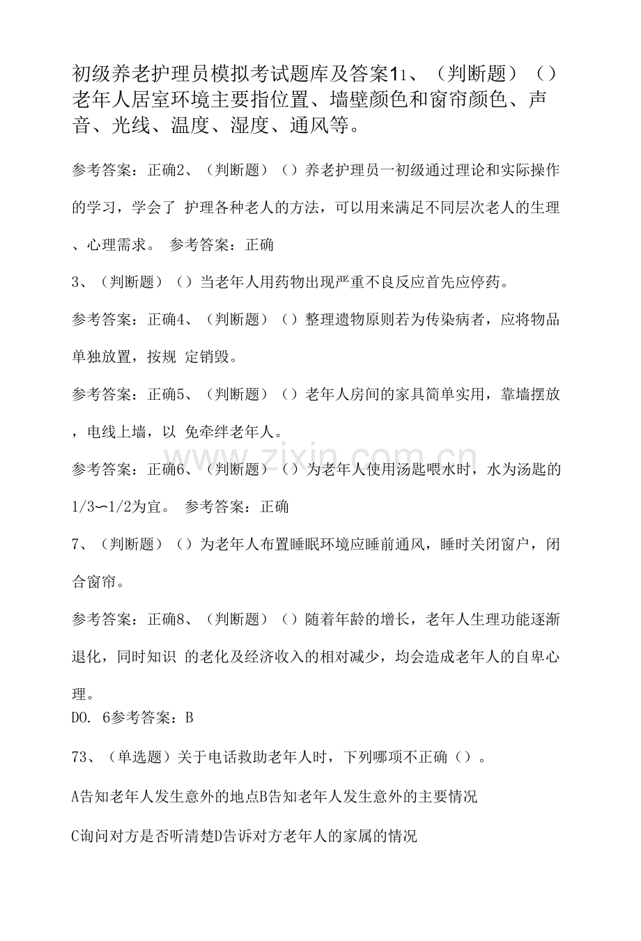 初级养老护理员模拟考试题库及答案.docx_第1页