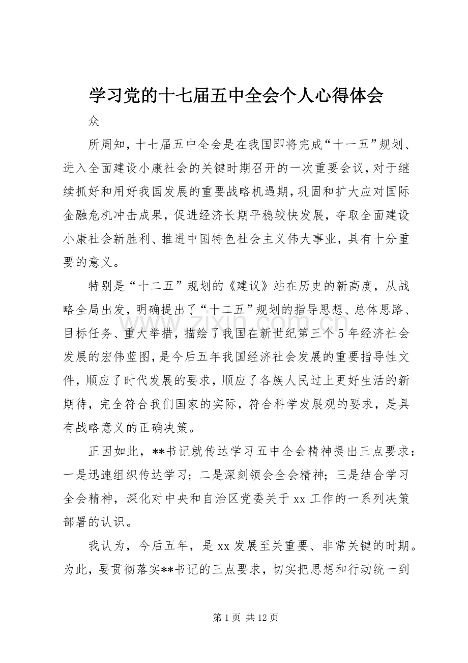 学习党的十七届五中全会个人心得体会.docx_第1页