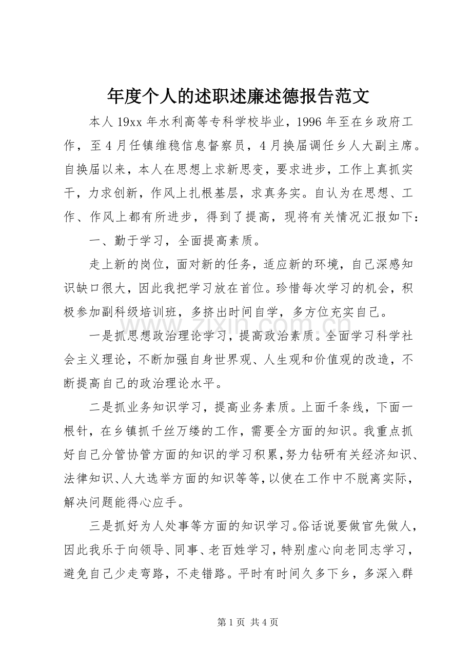 年度个人的述职述廉述德报告范文.docx_第1页