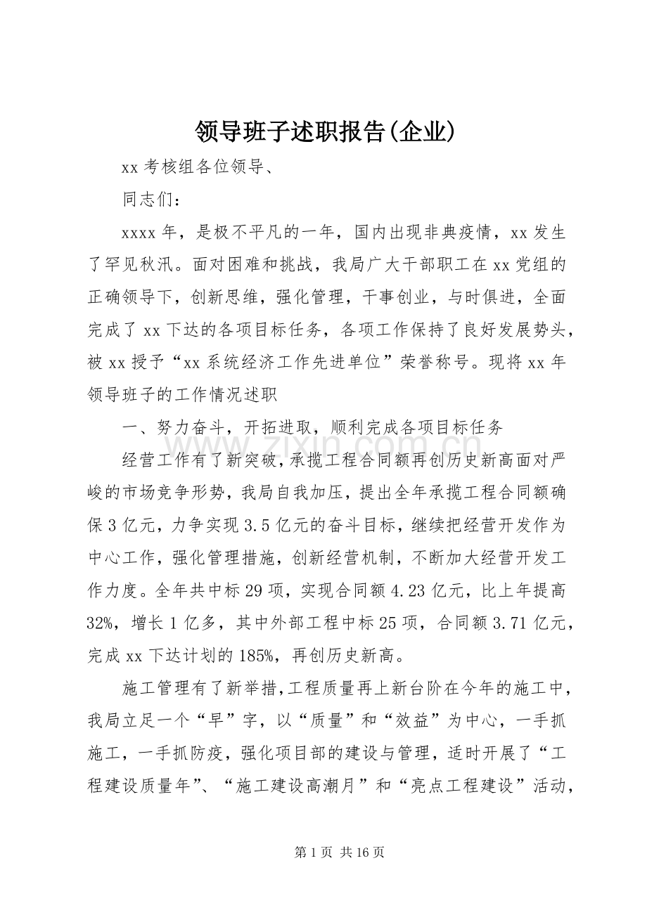 领导班子述职报告(企业).docx_第1页