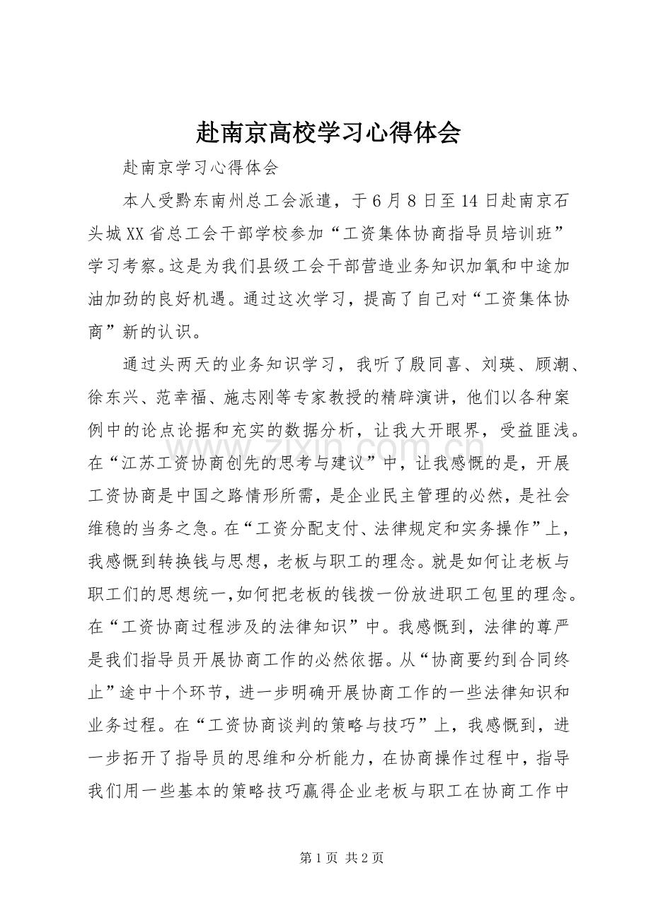 赴南京高校学习心得体会.docx_第1页