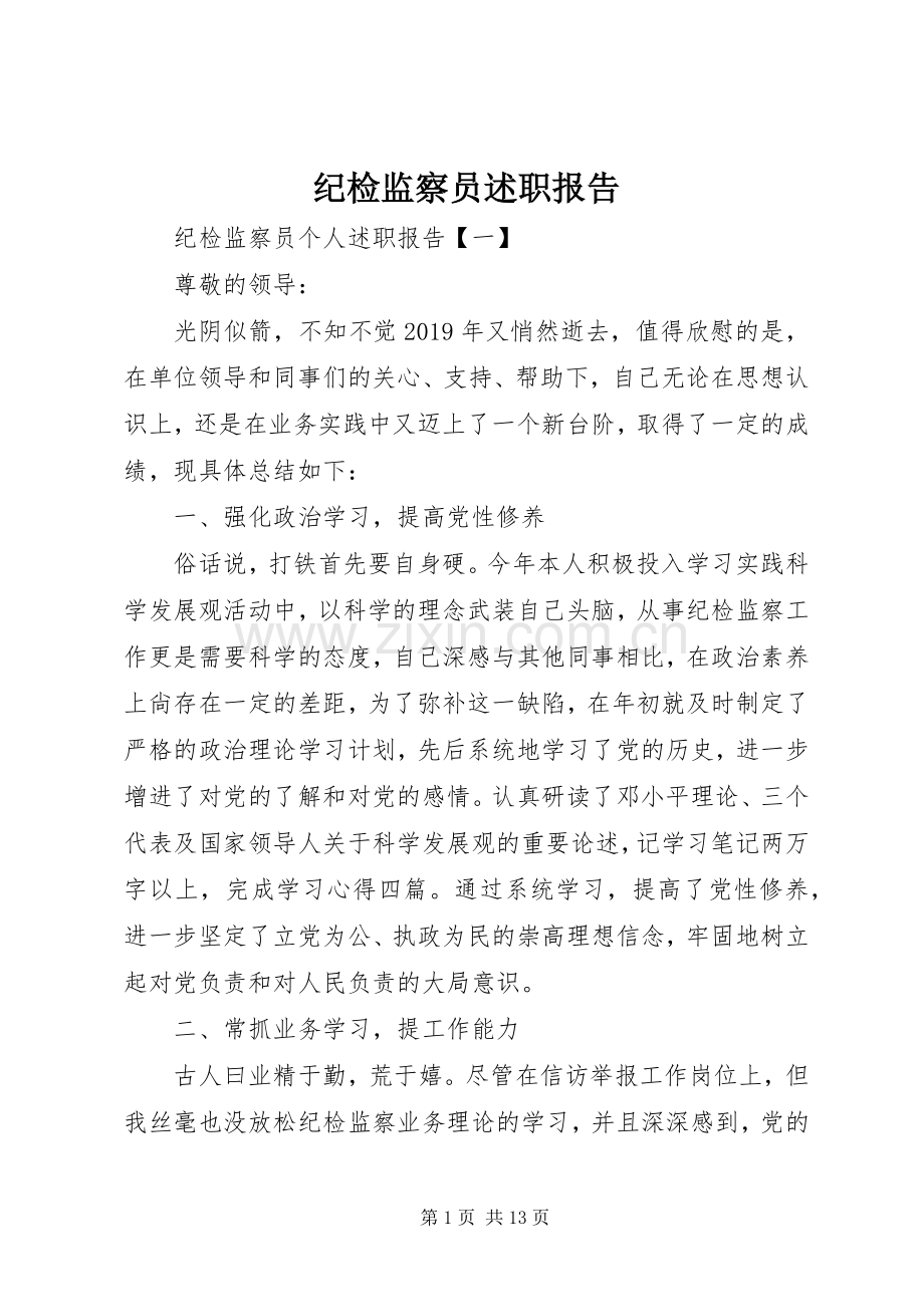 纪检监察员述职报告.docx_第1页