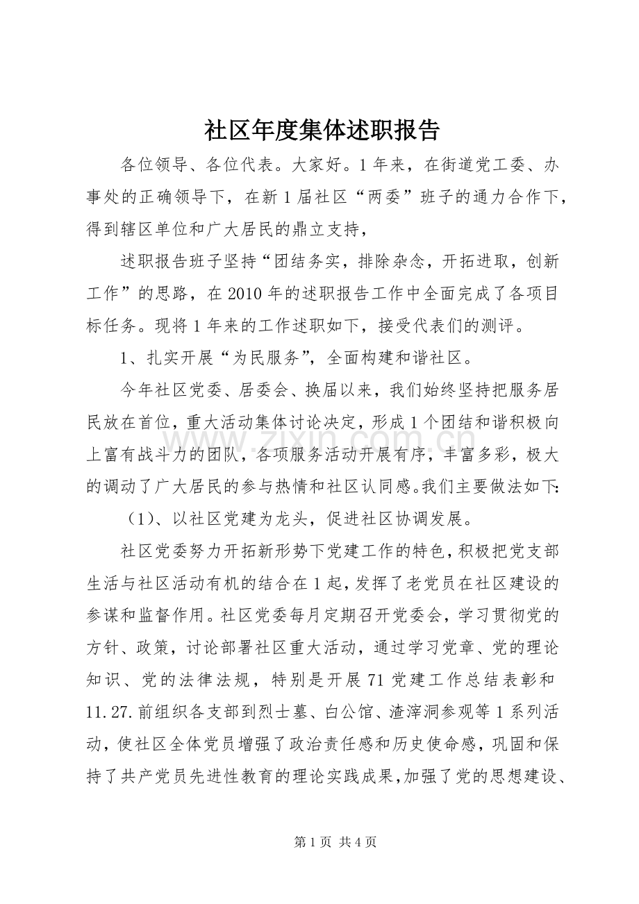 社区年度集体述职报告.docx_第1页