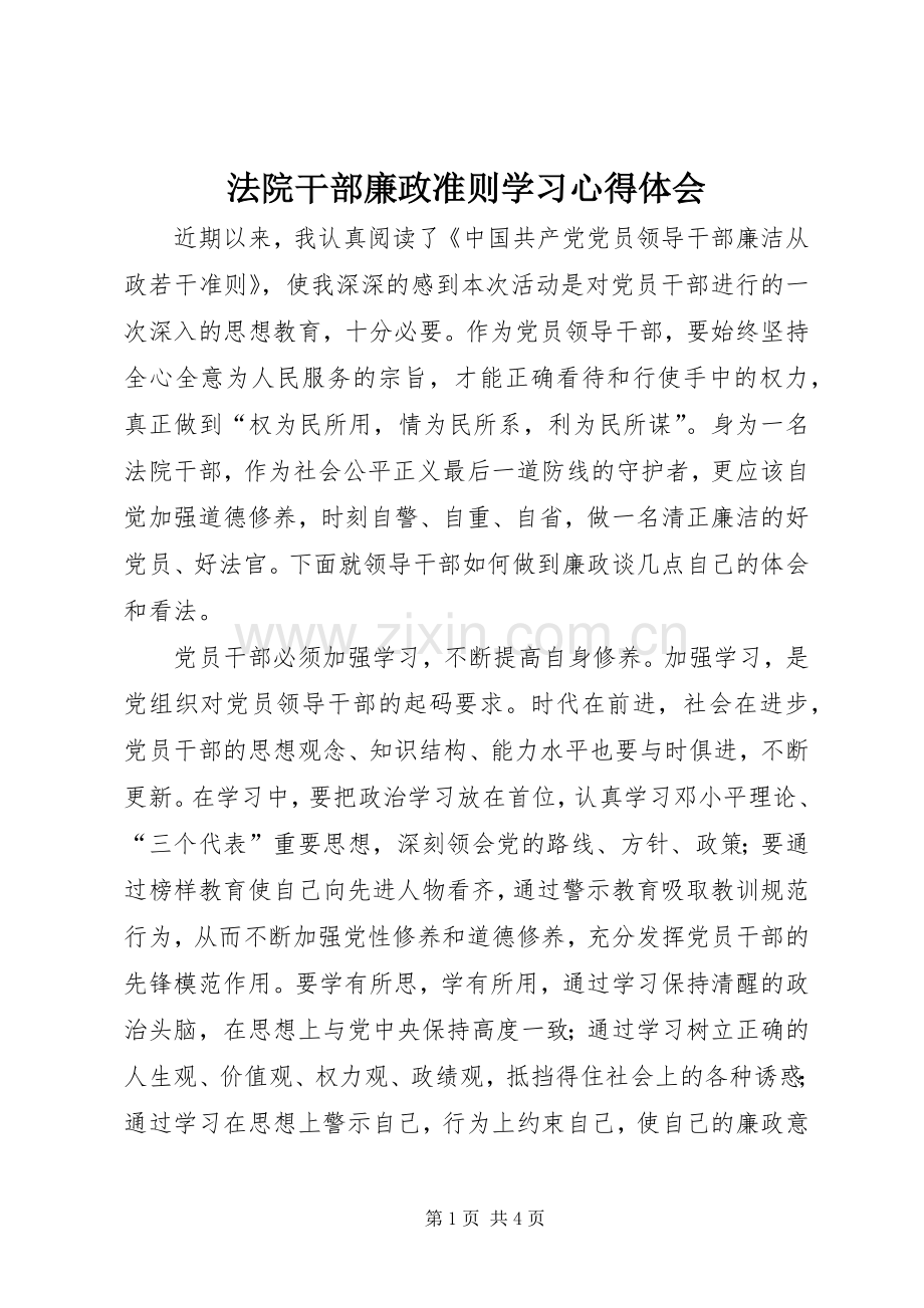 法院干部廉政准则学习心得体会.docx_第1页