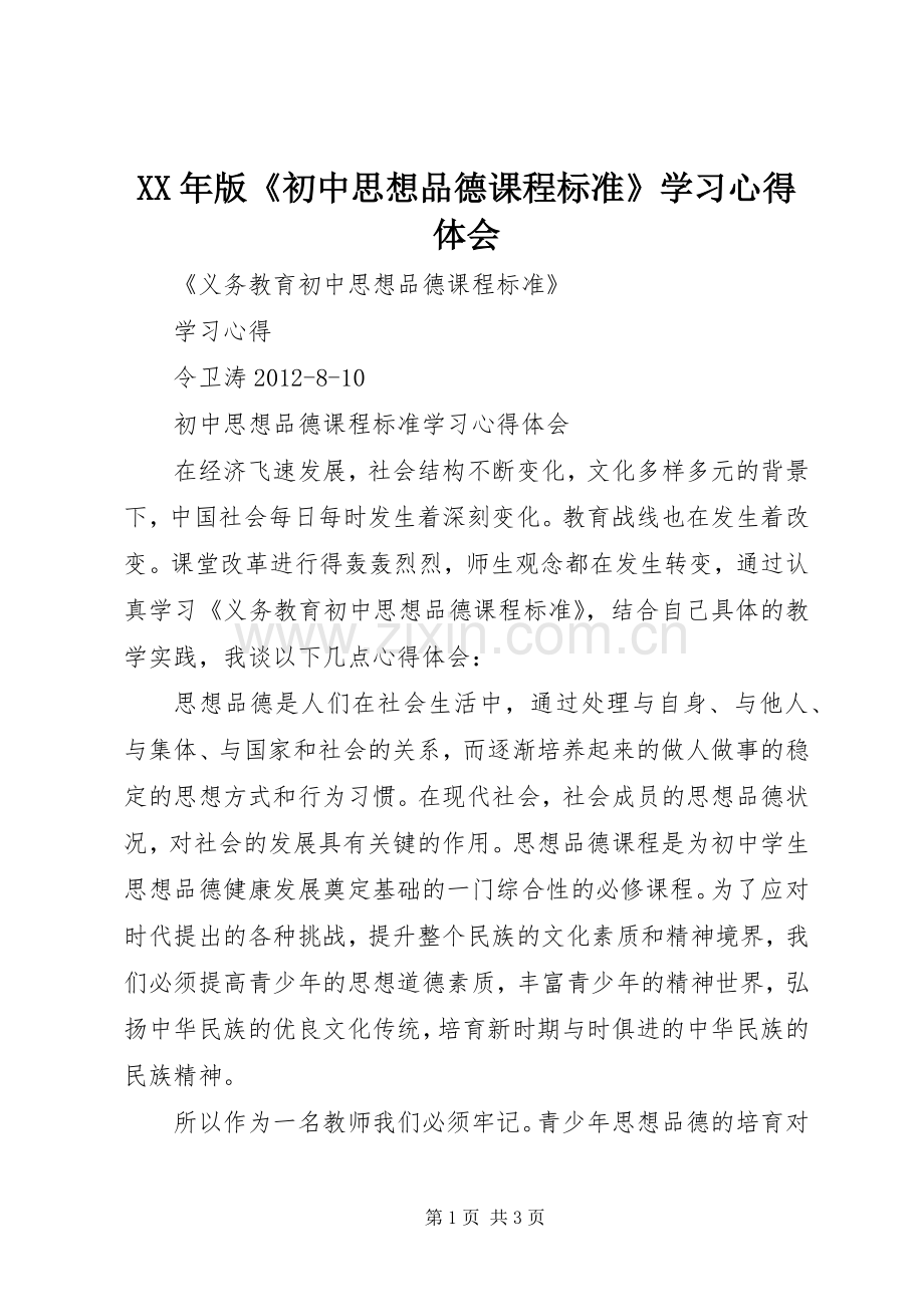 XX年版《初中思想品德课程标准》学习心得体会.docx_第1页