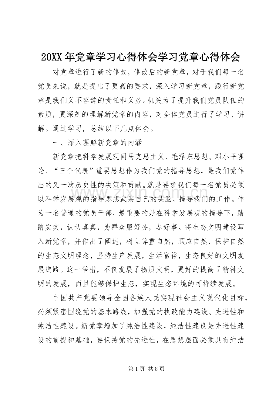 20XX年党章学习心得体会学习党章心得体会.docx_第1页