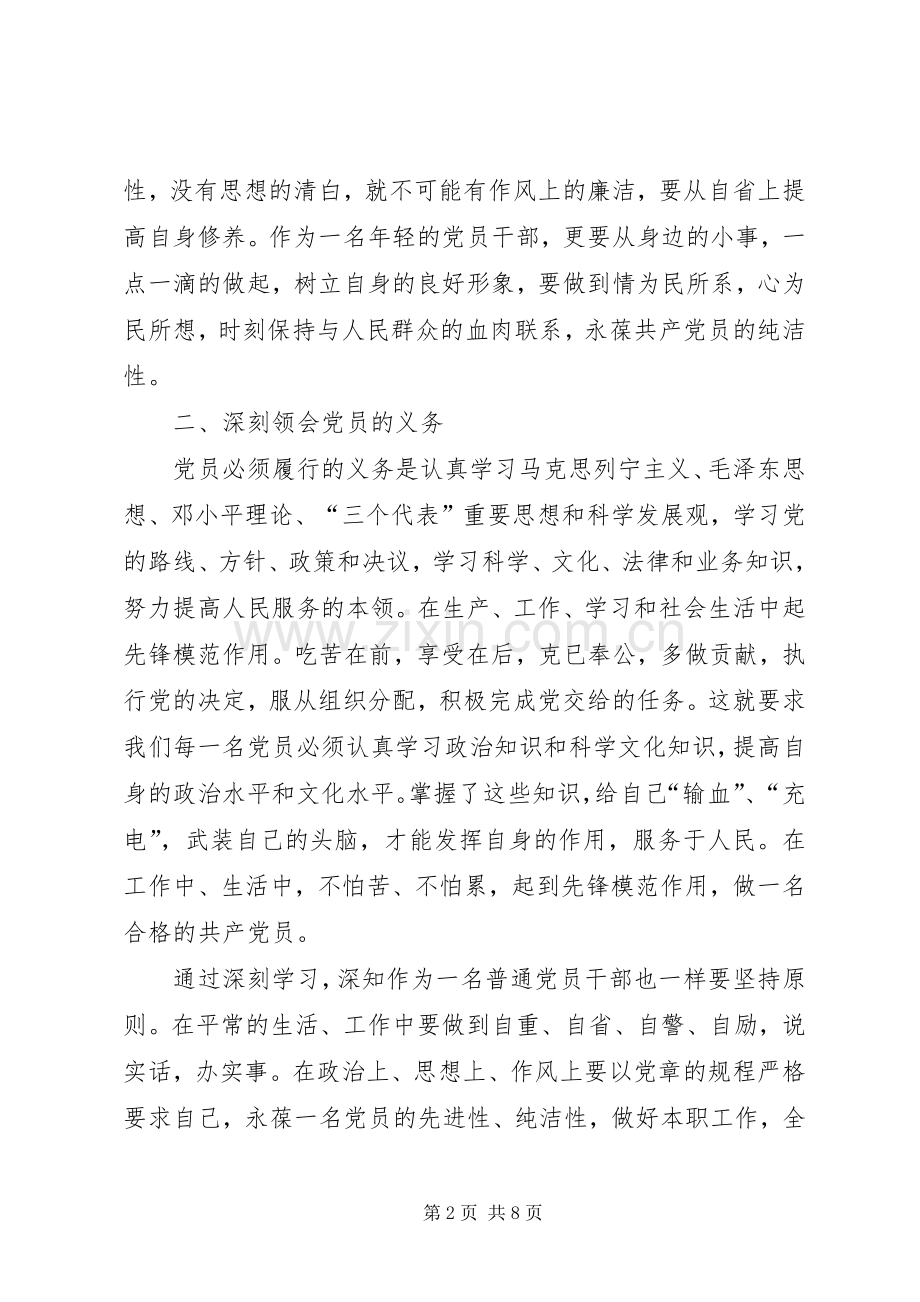 20XX年党章学习心得体会学习党章心得体会.docx_第2页