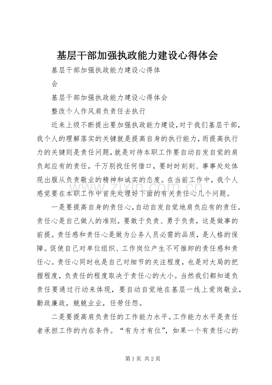 基层干部加强执政能力建设心得体会.docx_第1页