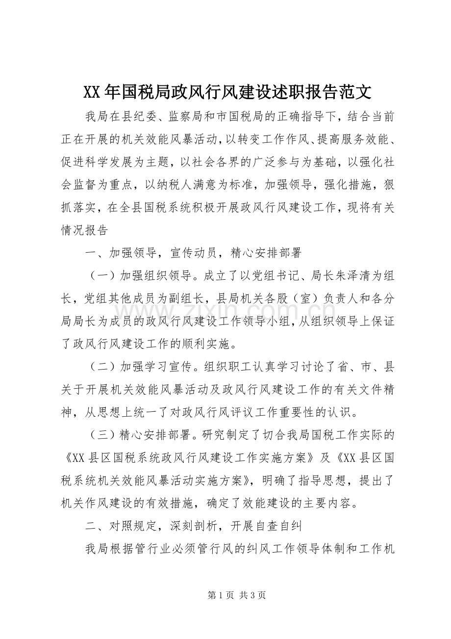 XX年国税局政风行风建设述职报告范文.docx_第1页