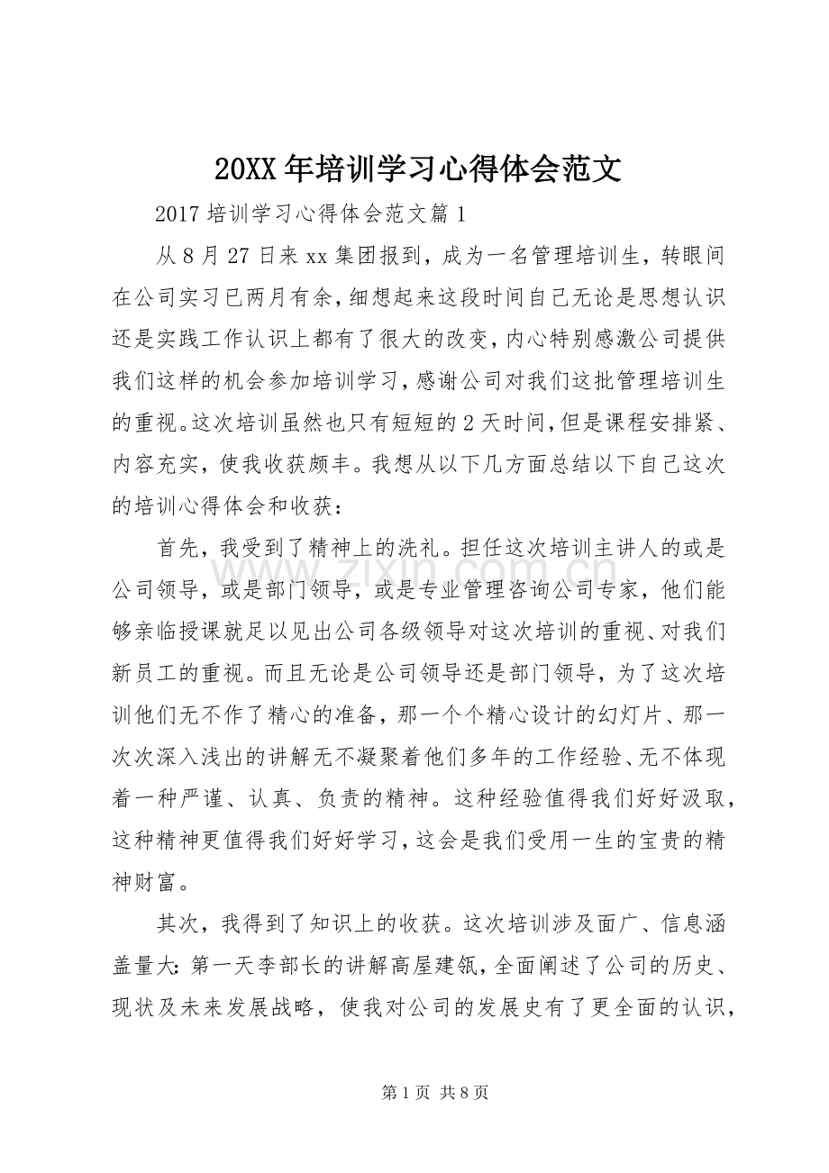 20XX年培训学习心得体会范文.docx_第1页