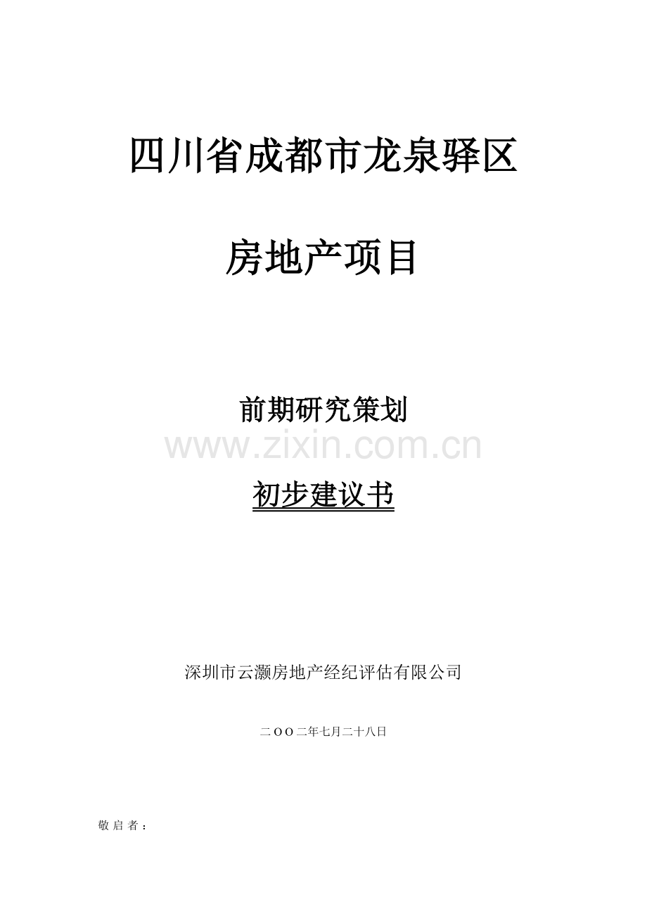 四川省成都市龙泉驿区房地产项目前期研究策划初步建议书1.docx_第1页