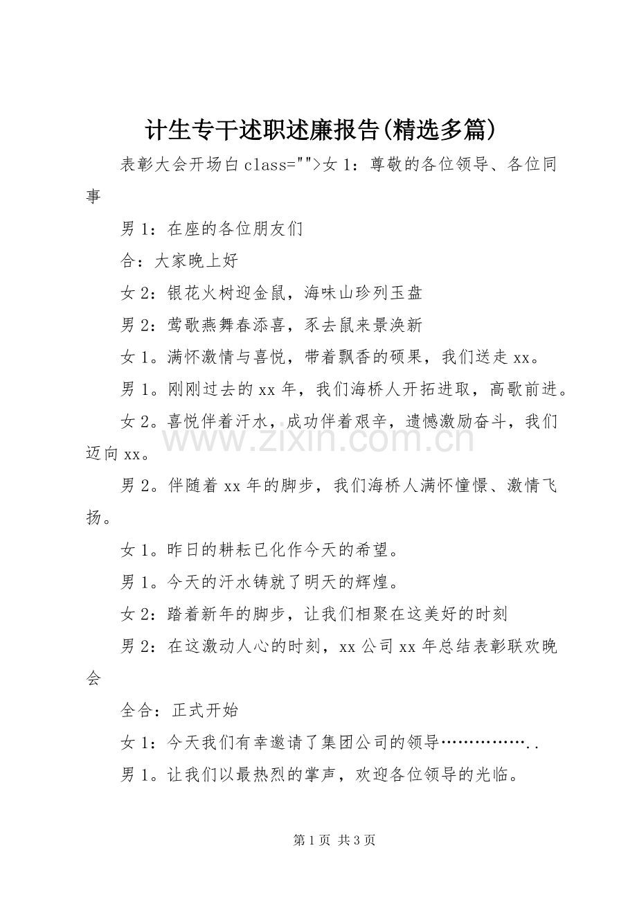 计生专干述职述廉报告(多篇).docx_第1页