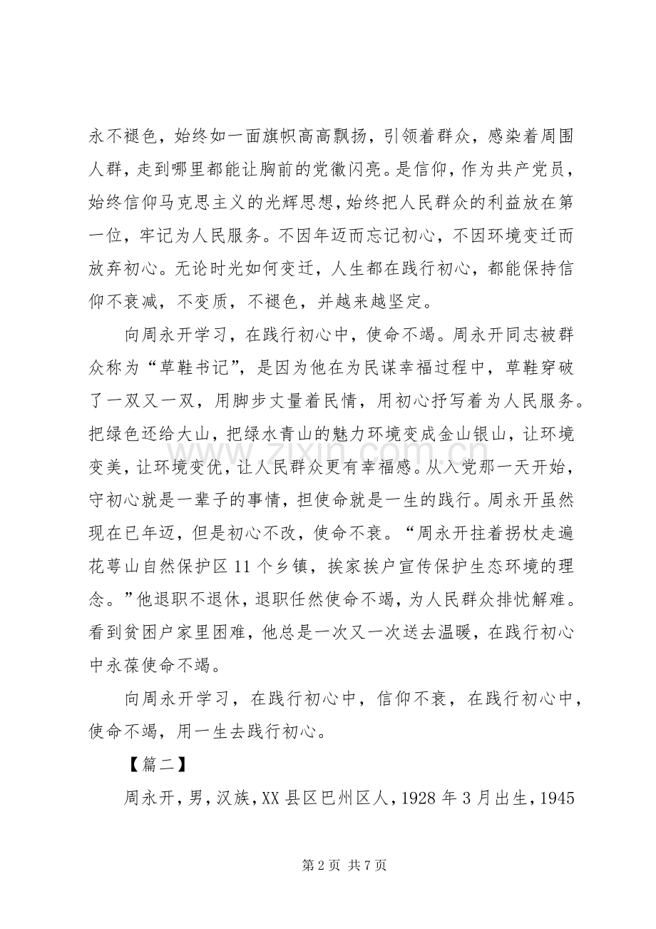 向周永开同志学习心得5篇.docx_第2页