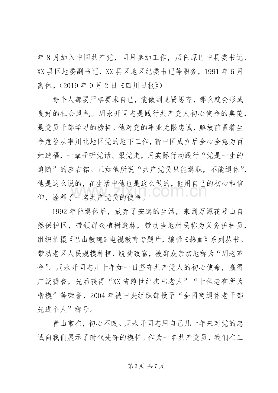 向周永开同志学习心得5篇.docx_第3页