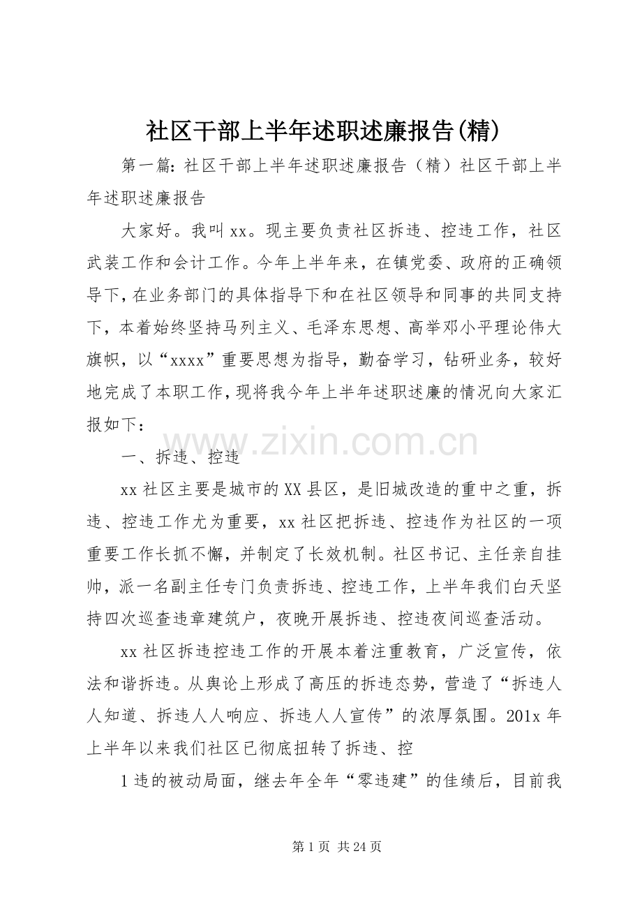 社区干部上半年述职述廉报告.docx_第1页