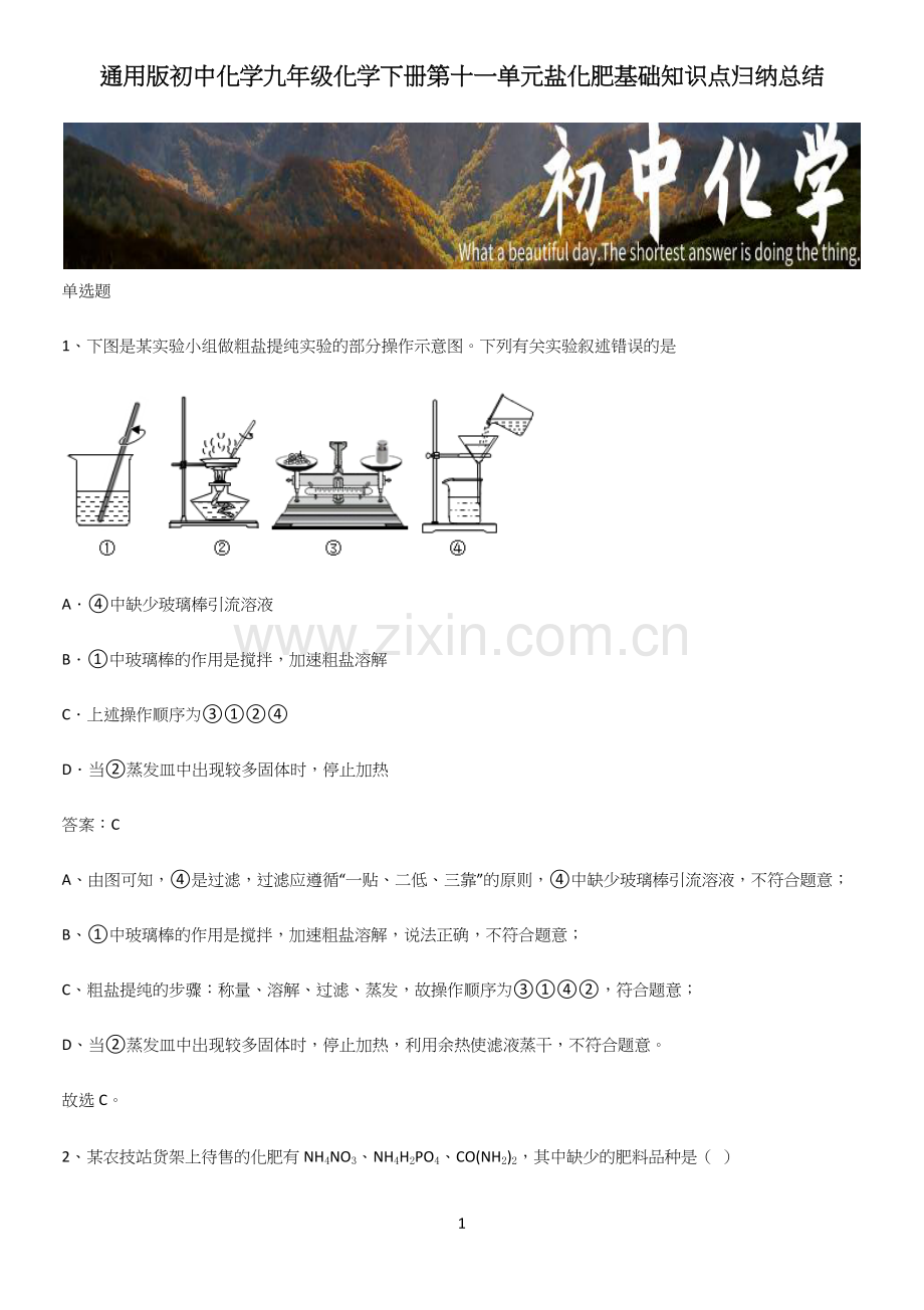 通用版初中化学九年级化学下册第十一单元盐化肥基础知识点归纳总结.docx_第1页