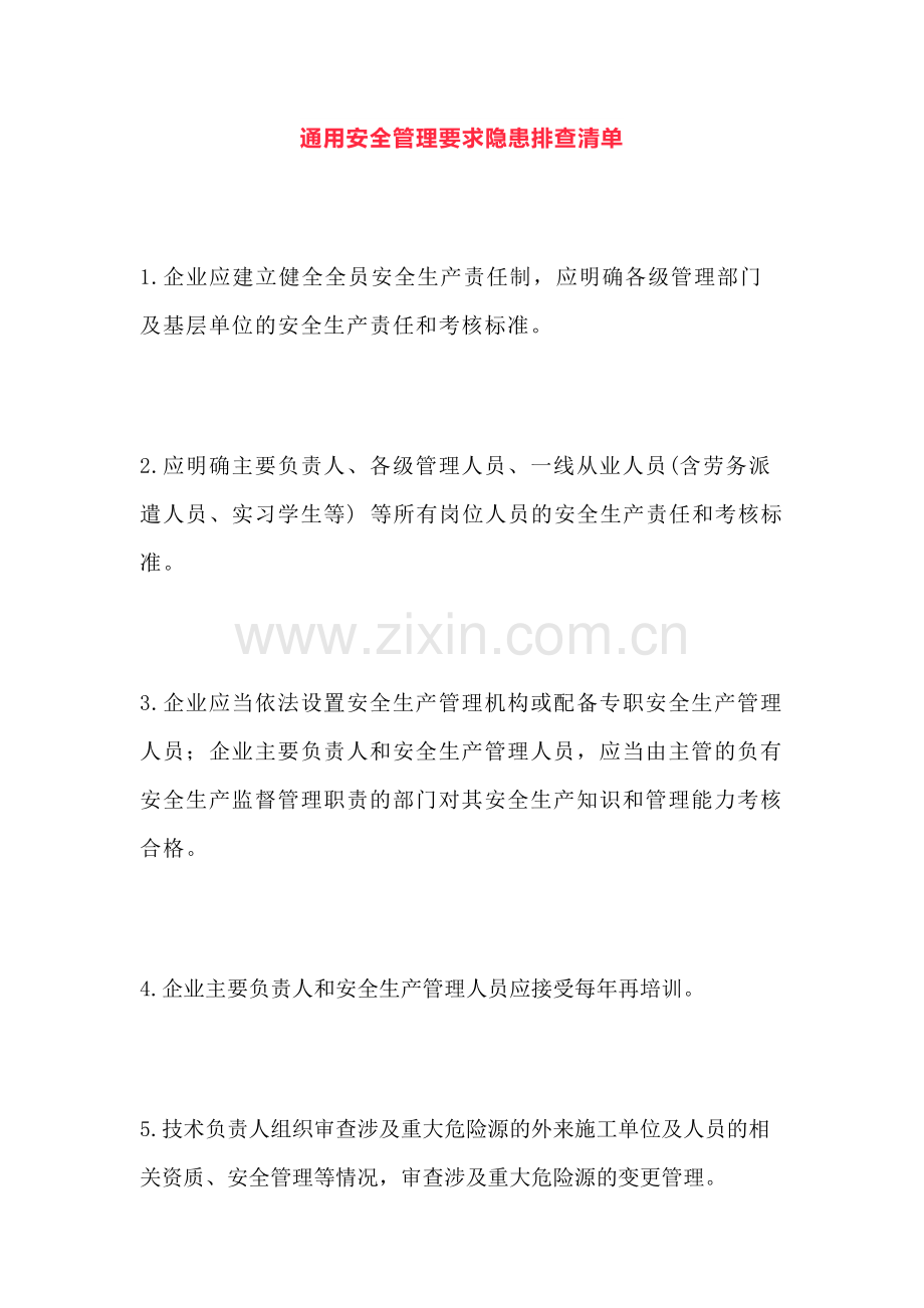 通用安全管理要求隐患排查清单.docx_第1页