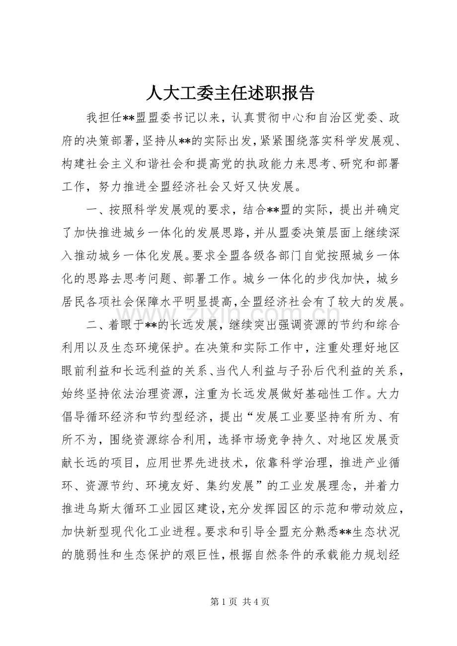 人大工委主任述职报告.docx_第1页