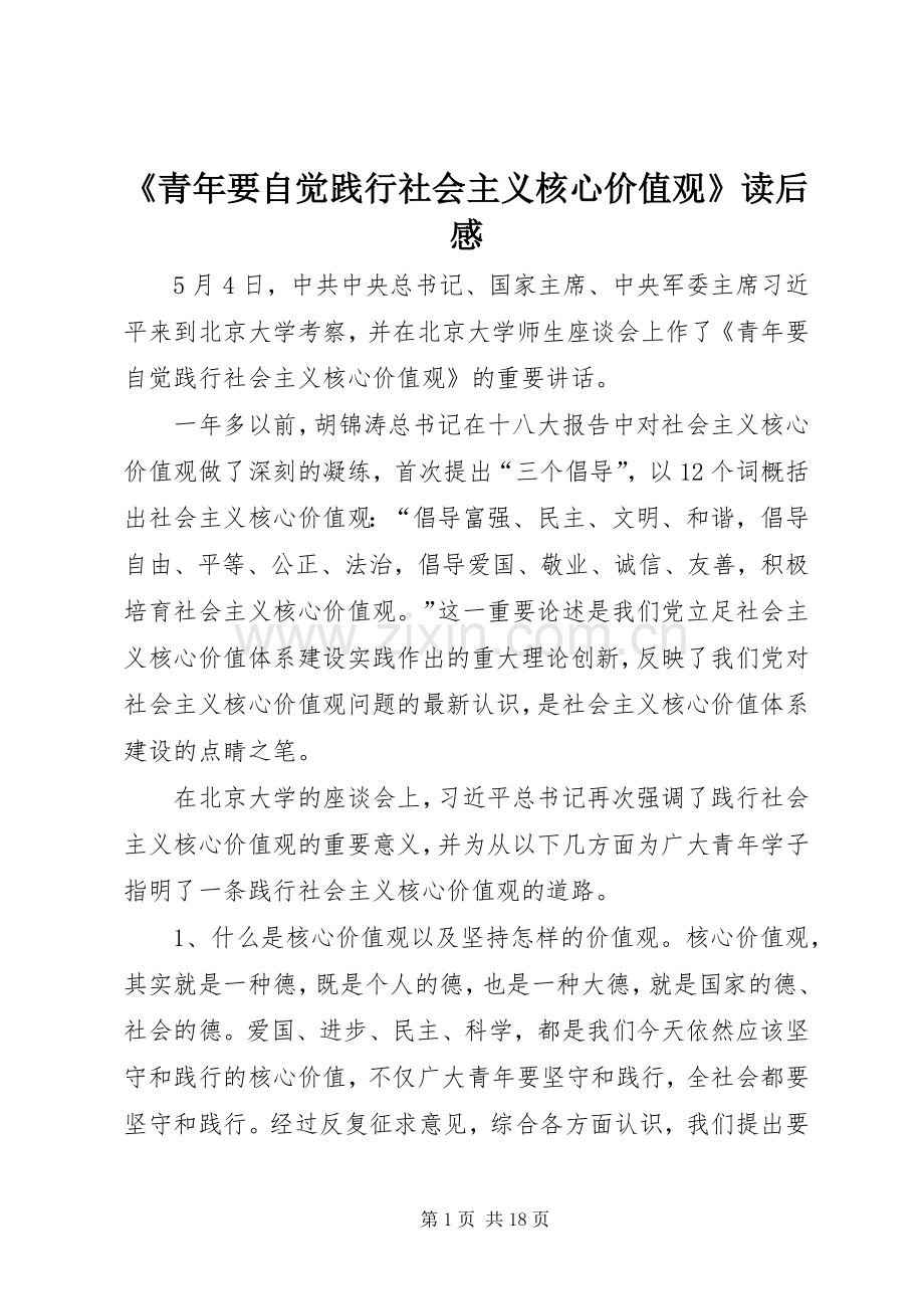 《青年要自觉践行社会主义核心价值观》读后感.docx_第1页