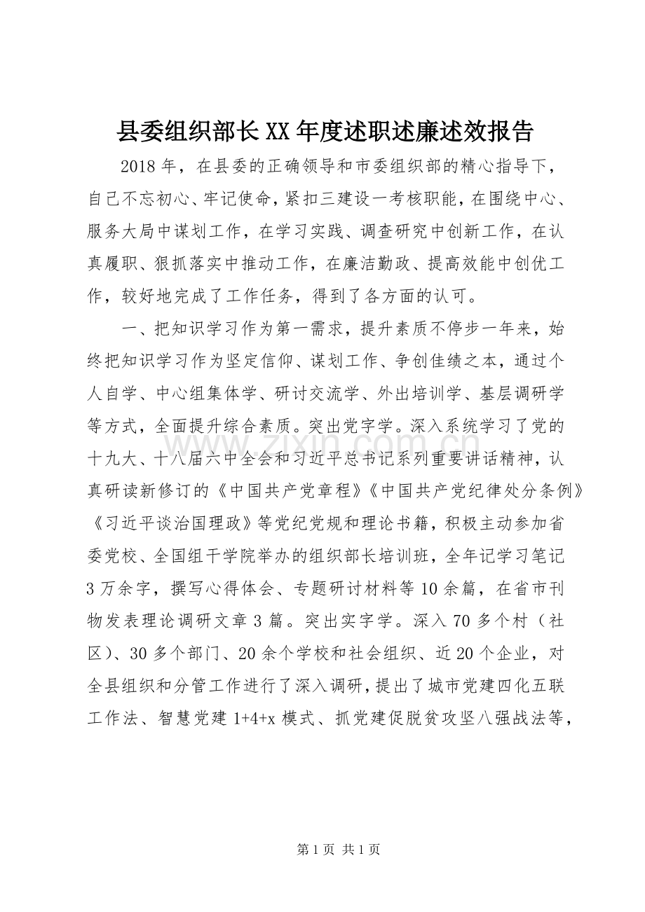 县委组织部长XX年度述职述廉述效报告.docx_第1页