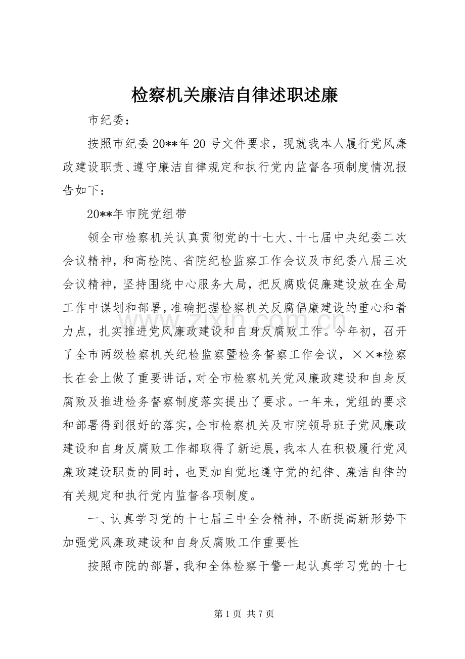 检察机关廉洁自律述职述廉.docx_第1页