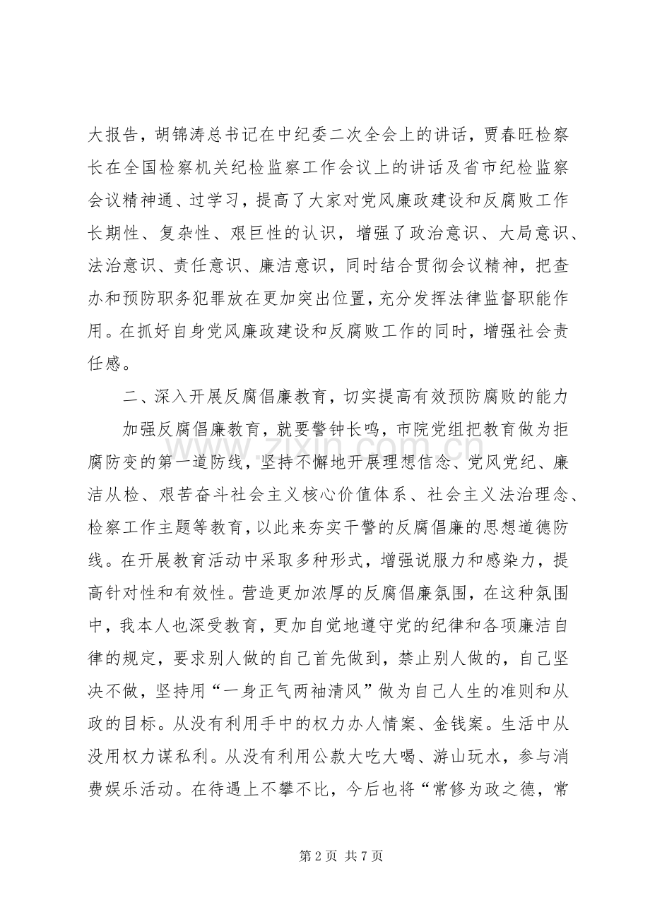 检察机关廉洁自律述职述廉.docx_第2页