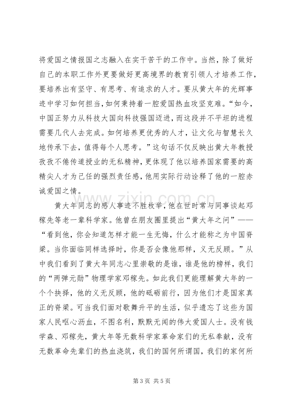 黄大年感人事迹学习心得体会.docx_第3页